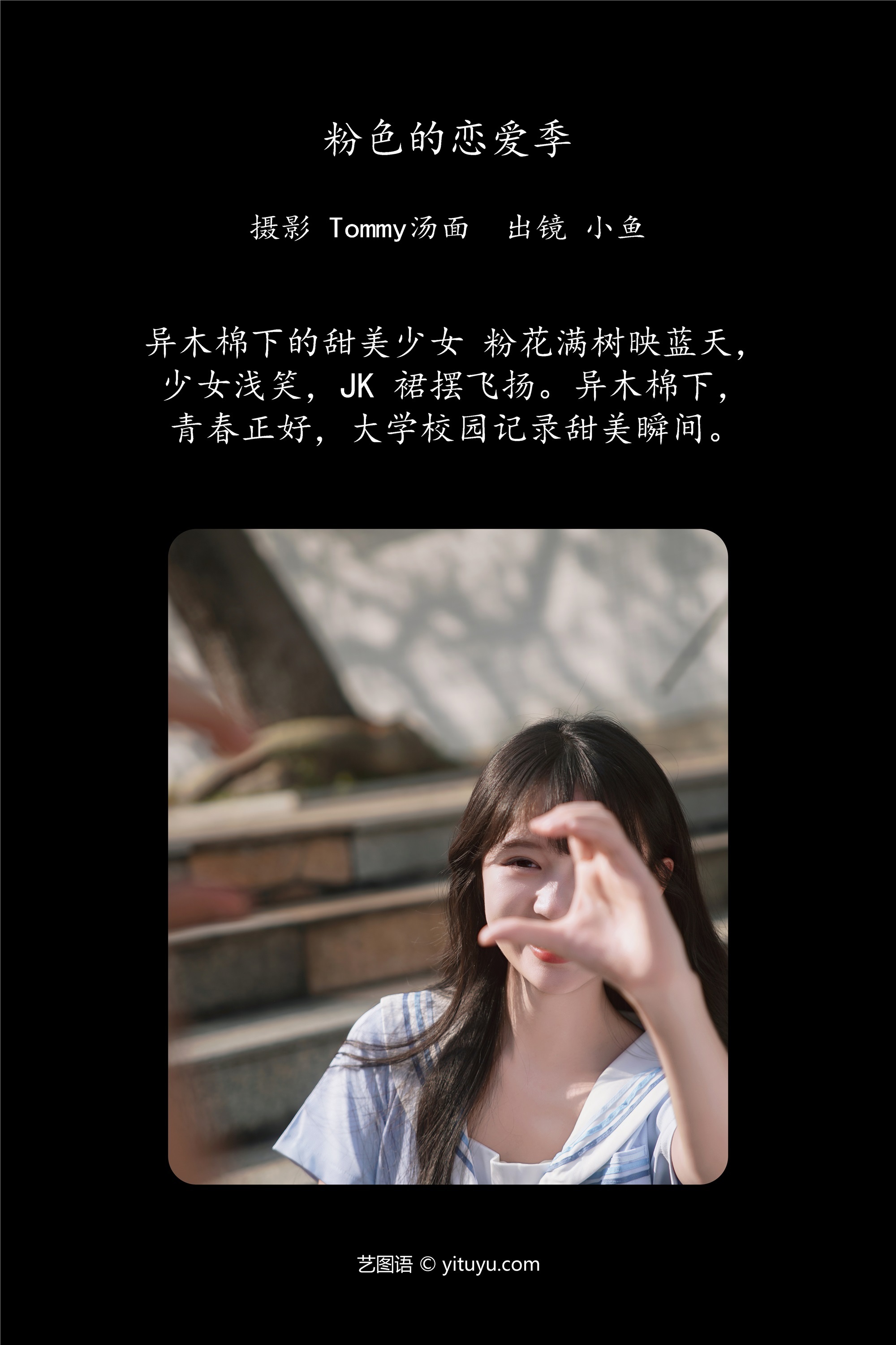 YITUYU艺图语 2025.01.18 粉色的恋爱季 小鱼